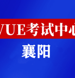 湖北襄阳华为认证线下考试地点