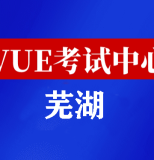 安徽芜湖华为认证线下考试地点