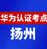 江苏扬州华为认证线下考试地点