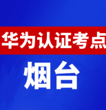 山东烟台华为认证线下考试地点