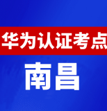 江西南昌华为认证线下考试地点