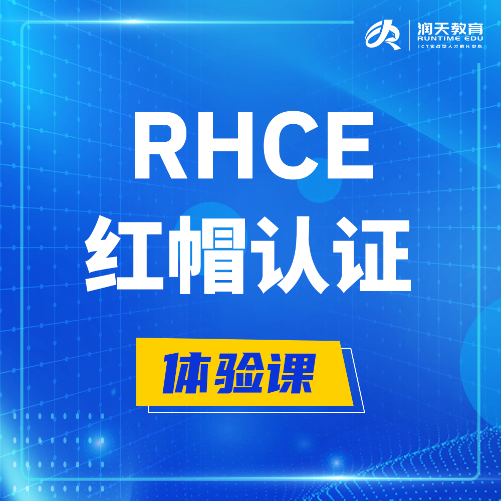  荣成红帽rhce认证工程师培训课程