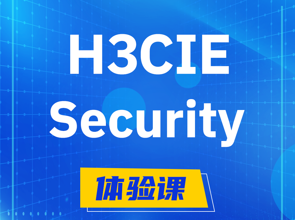 荣成H3CIE-Security安全技术专家认证培训课程