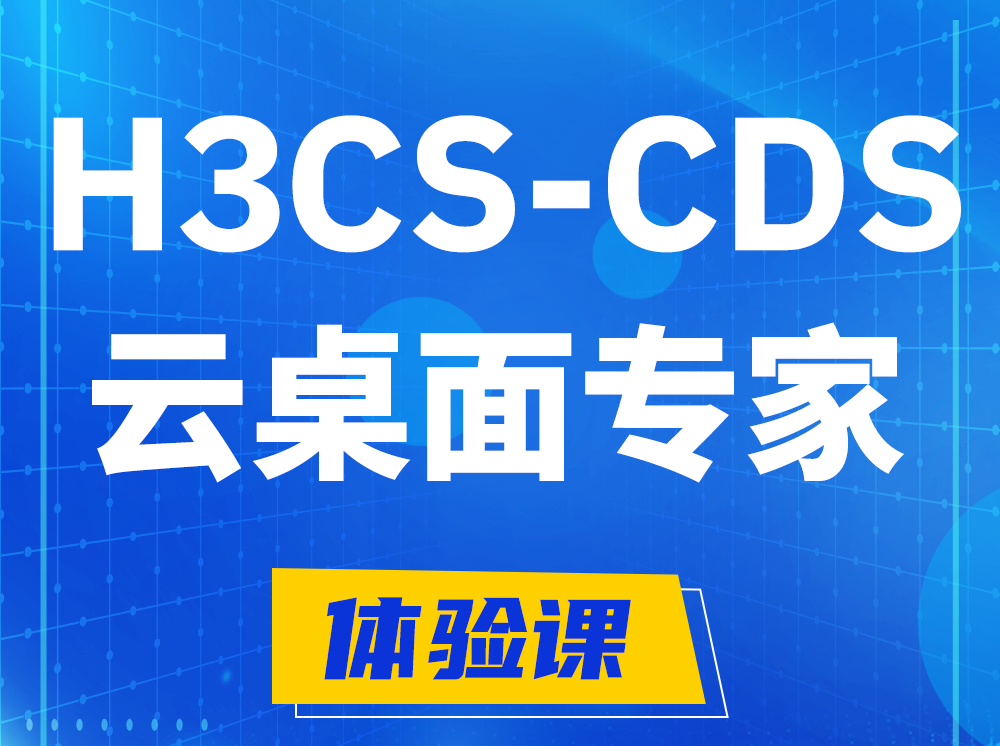 荣成H3CS-CDS云桌面解决方案专家认证培训课程