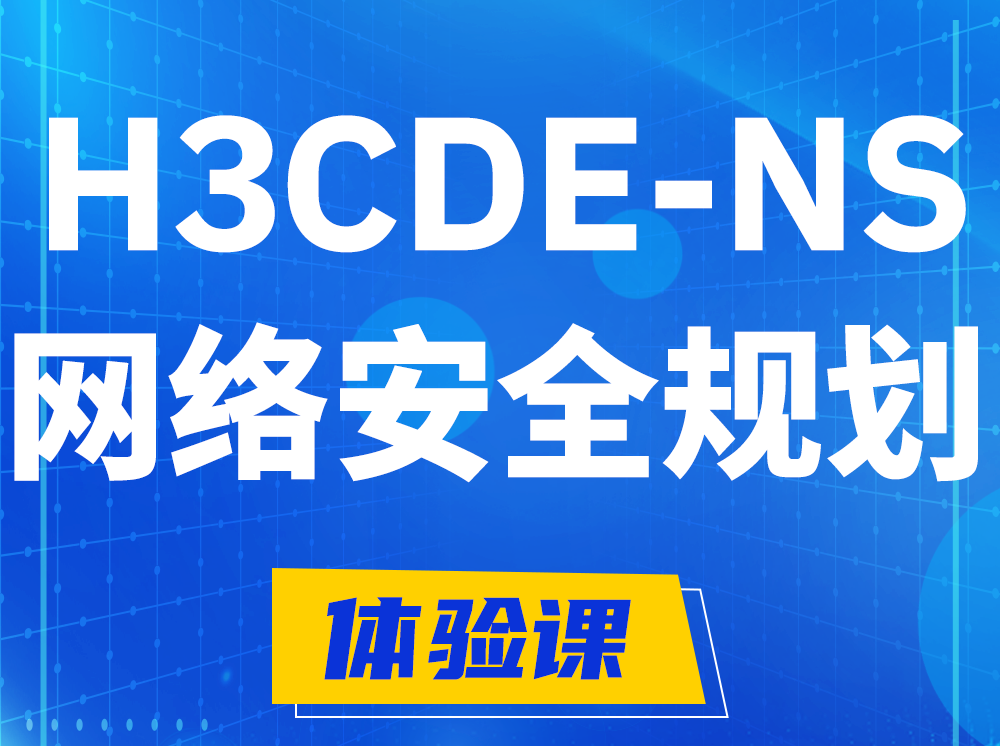 荣成H3CDE-NS网络及安全规划专家认证培训课程