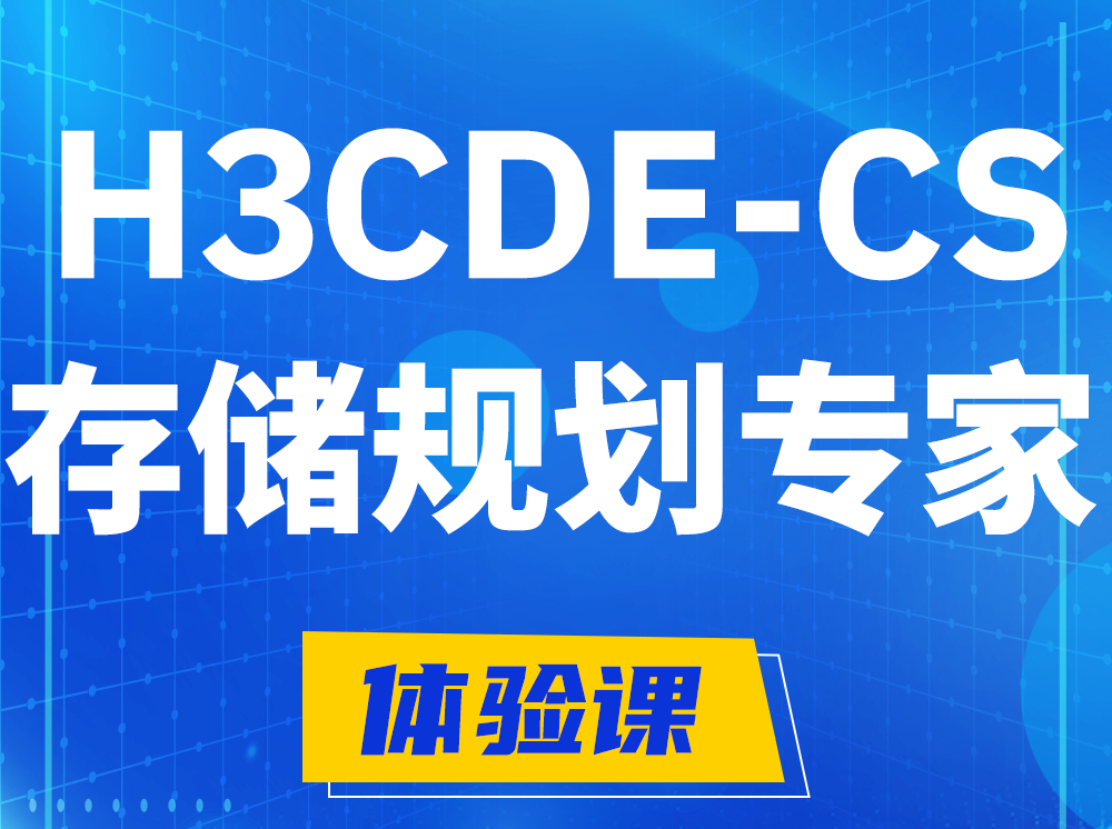 荣成H3CDE-CS计算与存储规划专家认证培训课程