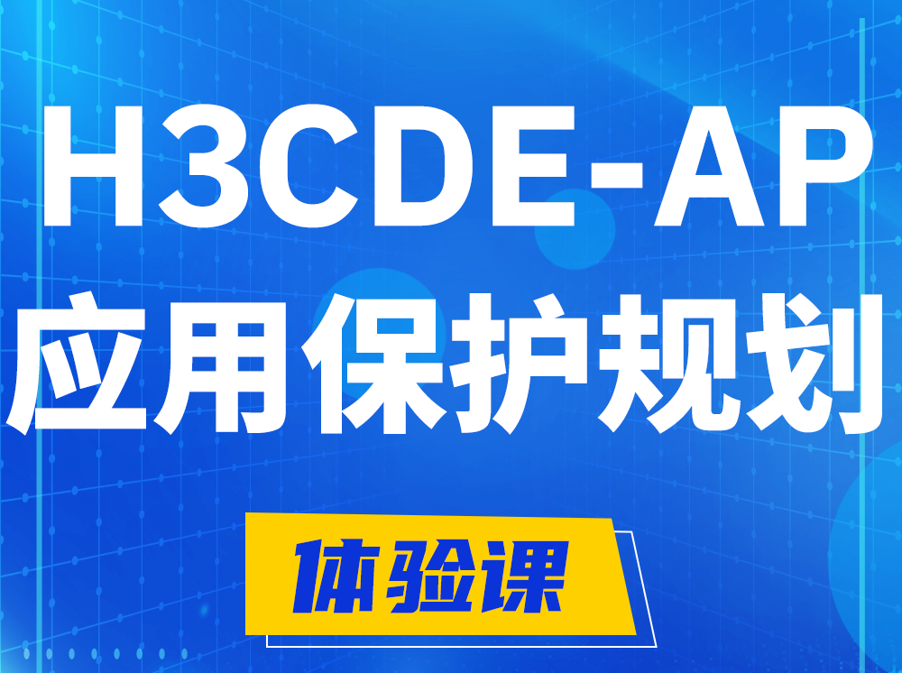 荣成H3CDE-AP应用保护规划专家认证培训课程