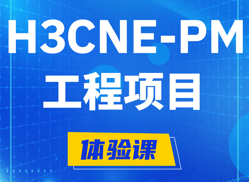 荣成H3CNE-PM认证课程大纲