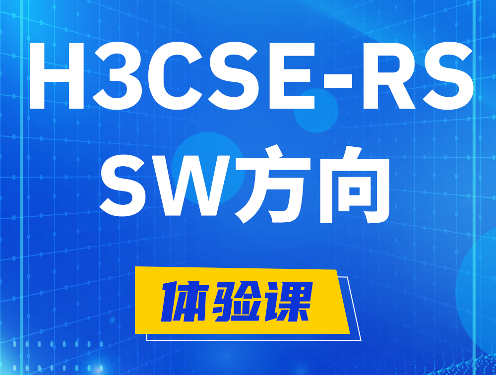 荣成H3CSE-RS-SW认证考试介绍（必考科目）