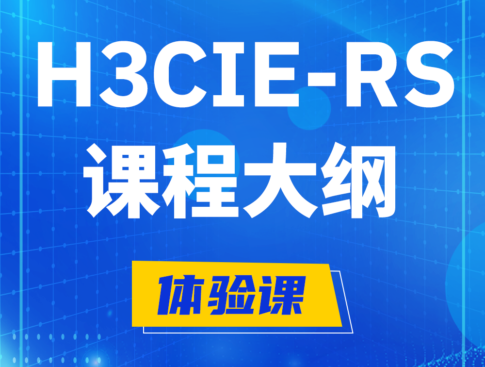 荣成H3CIE-RS+ 认证培训课程大纲（H3C网络规划与排障）